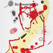 Постер книги Вспомнить все