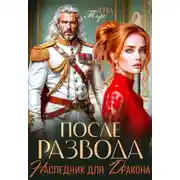 Постер книги После развода. Наследник для дракона