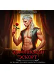 Ясмина Сапфир - Эльфийский эскорт. Соблазн для изгнанного принца