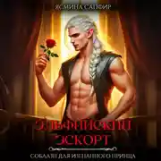 Постер книги Эльфийский эскорт. Соблазн для изгнанного принца