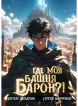 Антон Панарин - Где моя башня, барон?