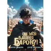 Постер книги Где моя башня, барон?