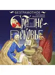 Екатерина Мишаненкова - Безграмотное Средневековье