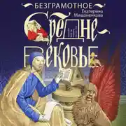 Постер книги Безграмотное Средневековье