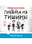 Роми Хаусманн - Письма из тишины