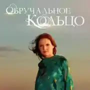 Постер книги Обручальное кольцо. Выпуски № 1-15