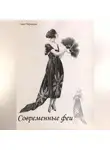 Зина Парижева - Современные феи