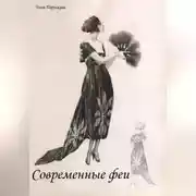 Постер книги Современные феи