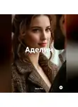 Daria Fire - Аделин