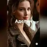 Постер книги Аделин