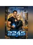 Антон Тамонов - 2245