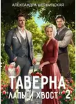 Александра Шервинская - Таверна «Лапы и хвост» 2