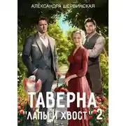 Постер книги Таверна «Лапы и хвост» 2