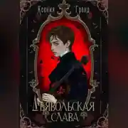 Постер книги Дьявольская слава