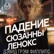 Постер книги Падение Сюзанны Леннокс