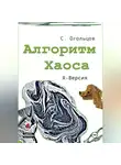 Сергей Огольцов - Алгоритм хаоса, R-версия