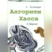 Постер книги Алгоритм хаоса, R-версия