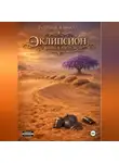 Кирилл Блинов - ЭКЛИПСИОН. КНИГА 1. ЧАСТЬ 2
