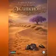 Постер книги ЭКЛИПСИОН. КНИГА 1. ЧАСТЬ 2