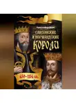 Кристофер Брук - Саксонские и нормандские короли. 450-1154