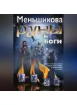 Ксения Меньшикова - Руны и боги. Древние сакральные знания о рунах, богах и мирах, о северной магии и её тайнах
