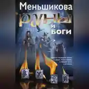 Постер книги Руны и боги. Древние сакральные знания о рунах, богах и мирах, о северной магии и её тайнах