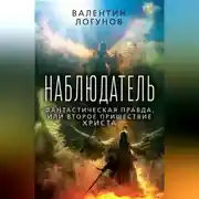 Постер книги Наблюдатель. Фантастическая правда, или Второе пришествие Христа