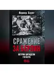 Вернер Хаупт - Сражение за Берлин. Штурм цитадели Гитлера. 1945