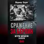 Постер книги Сражение за Берлин. Штурм цитадели Гитлера. 1945