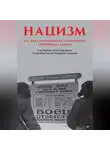 Егор Яковлев - Нацизм на оккупированных территориях Советского Союза