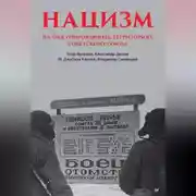 Постер книги Нацизм на оккупированных территориях Советского Союза