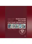 Петр Мостовой - Идеология русской государственности. Континент Россия
