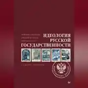 Постер книги Идеология русской государственности. Континент Россия