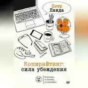 Постер книги Копирайтинг: сила убеждения
