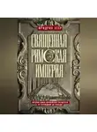 Фридрих Хеер - Священная Римская империя. История союза европейских государств от зарождения до распада