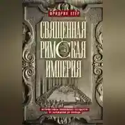 Постер книги Священная Римская империя. История союза европейских государств от зарождения до распада