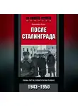 Эдельберт Холль - После Сталинграда. Семь лет в советском плену. 1943—1950
