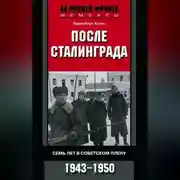 Постер книги После Сталинграда. Семь лет в советском плену. 1943—1950