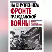 Постер книги На внутреннем фронте Гражданской войны. Сборник документов и воспоминаний