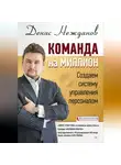 Денис Нежданов - Команда на миллион. Создаем систему управления персоналом