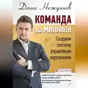 Постер книги Команда на миллион. Создаем систему управления персоналом