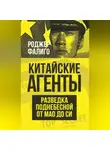 Роджер Фалиго - Китайские агенты. Разведка Поднебесной от Мао до Си