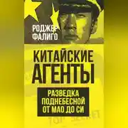 Постер книги Китайские агенты. Разведка Поднебесной от Мао до Си