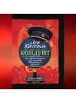 Лев Кассиль - Кондуит. Три страны, которых нет на карте: Швамбрания, Синегория и Джунгахора