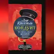 Постер книги Кондуит. Три страны, которых нет на карте: Швамбрания, Синегория и Джунгахора