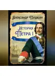 Александр Пушкин - История Петра I