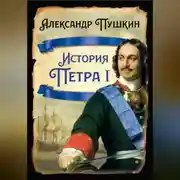 Постер книги История Петра I