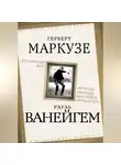 Герберт Маркузе - Молодежный бунт. Источник свободы или новое варварство?