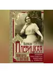 Надежда Плевицкая - Мой путь с песней. Воспоминания звезды эстрады начала ХХ века, исполнительницы народных песен