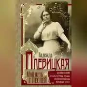 Постер книги Мой путь с песней. Воспоминания звезды эстрады начала ХХ века, исполнительницы народных песен